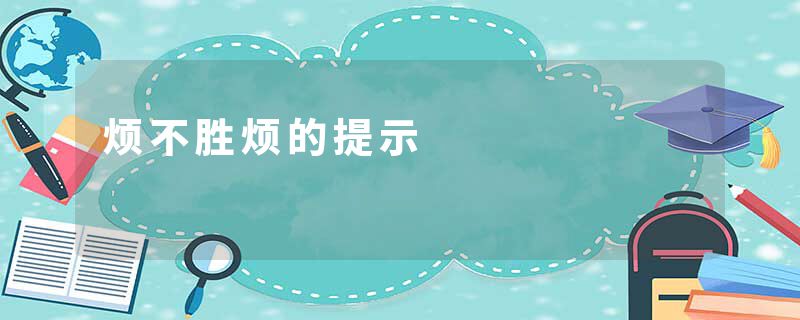 烦不胜烦的提示