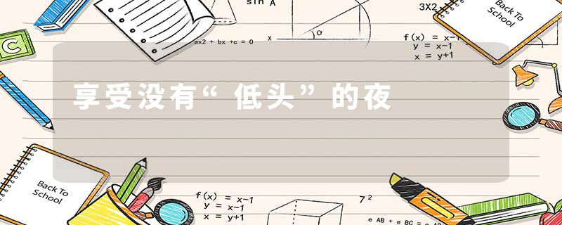 享受没有“低头”的夜