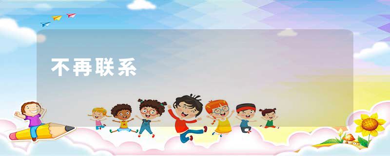 不再联系