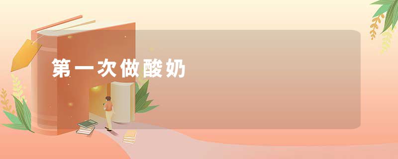 第一次做酸奶