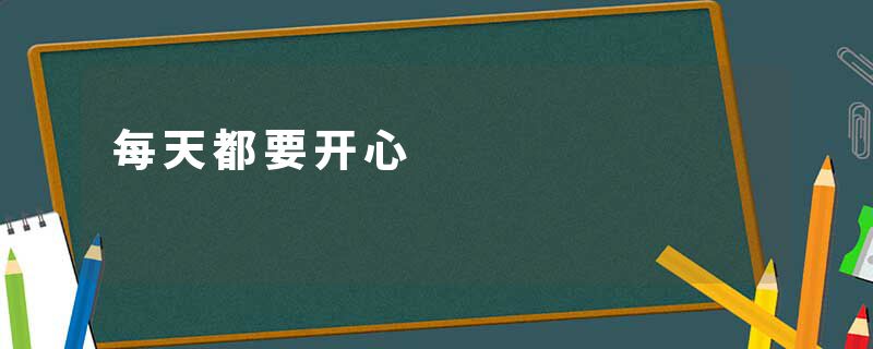 每天都要开心