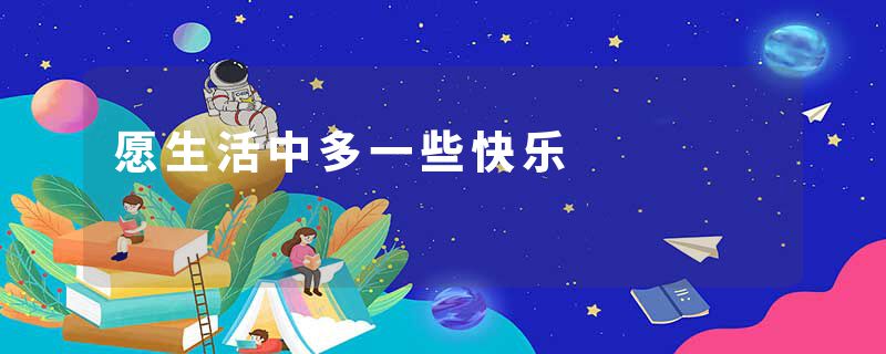 愿生活中多一些快乐