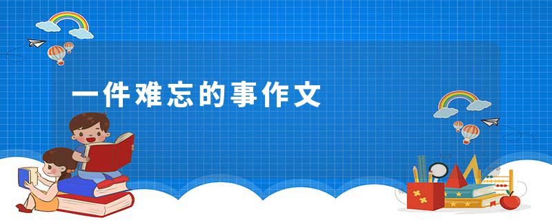一件难忘的事作文