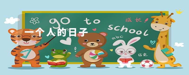 一个人的日子