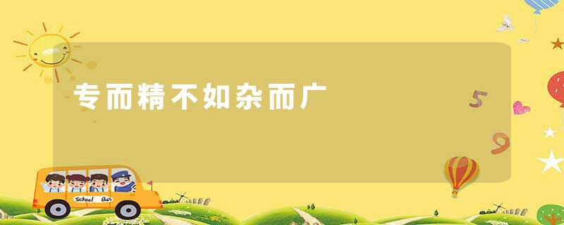 专而精不如杂而广