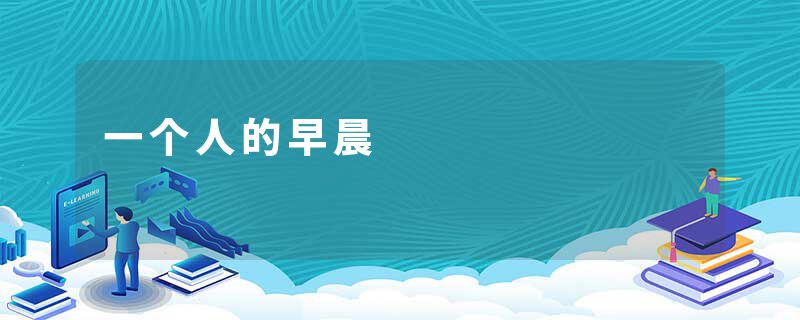 一个人的早晨