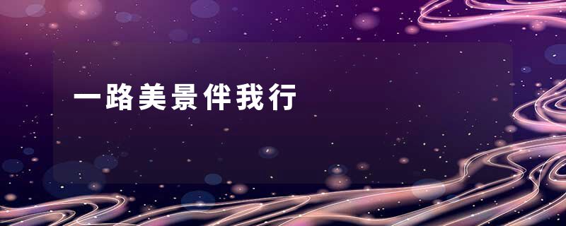 一路美景伴我行