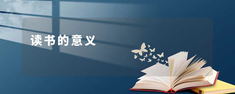 读书的意义