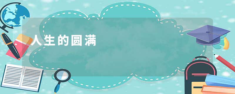 人生的圆满