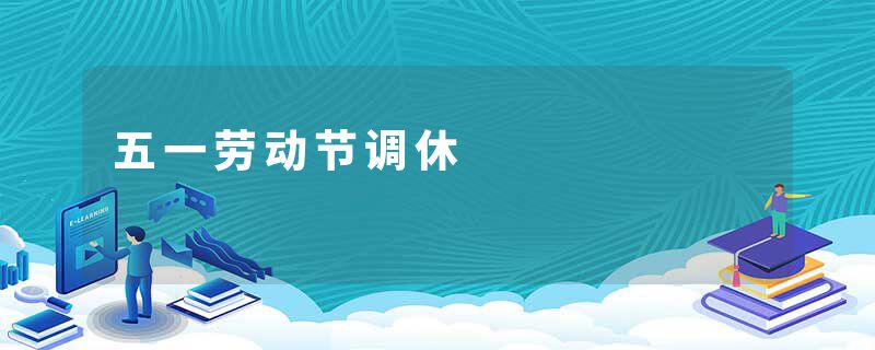 五一劳动节调休