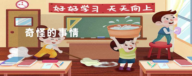 奇怪的事情