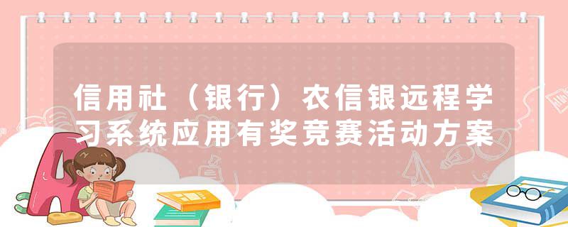 信用社（银行）农信银远程学习系统应用有奖竞赛活动方案