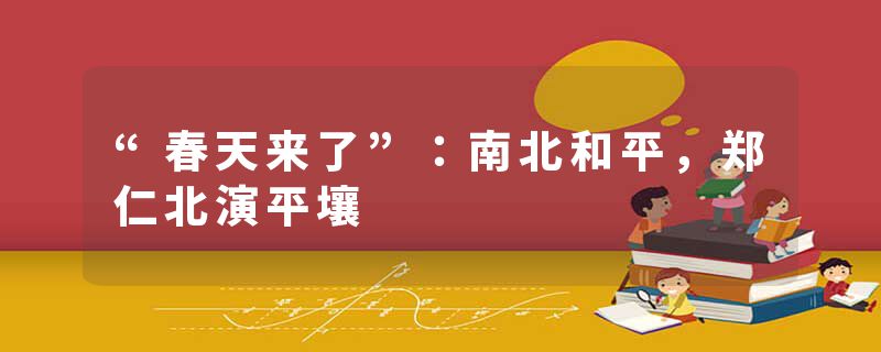 “春天来了”：南北和平，郑仁北演平壤