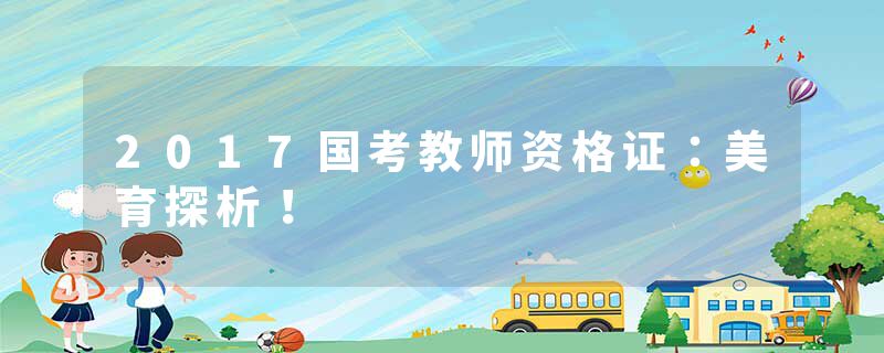 2017国考教师资格证：美育探析！