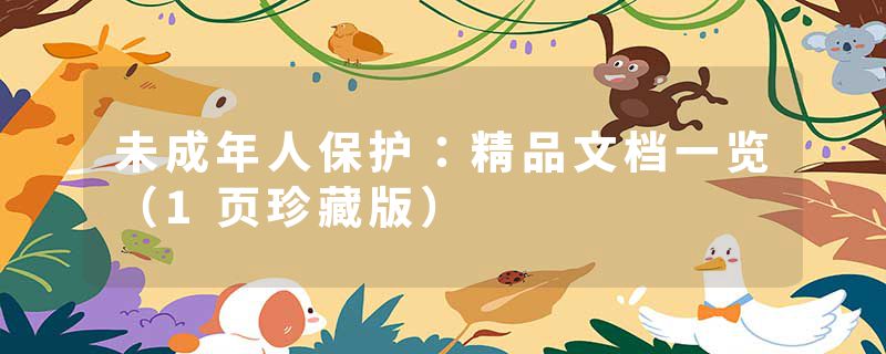 未成年人保护：精品文档一览（1页珍藏版）