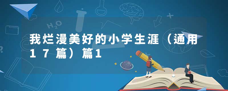 我烂漫美好的小学生涯（通用17篇）篇1