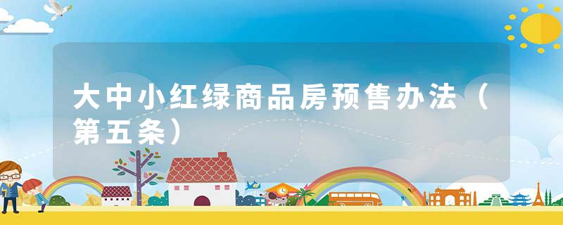 大中小红绿商品房预售办法（第五条）