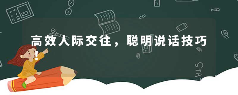 高效人际交往，聪明说话技巧！