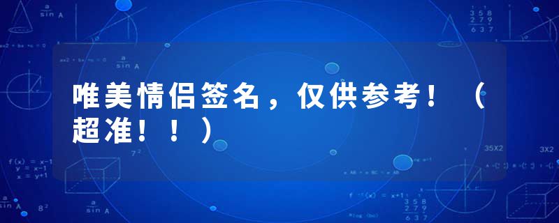 唯美情侣签名，仅供参考!（超准!!）