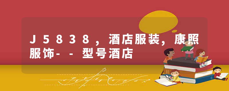 J5838,酒店服装,康照服饰--型号酒店