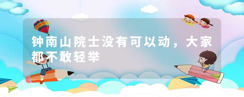钟南山院士没有可以动，大家都不敢轻举