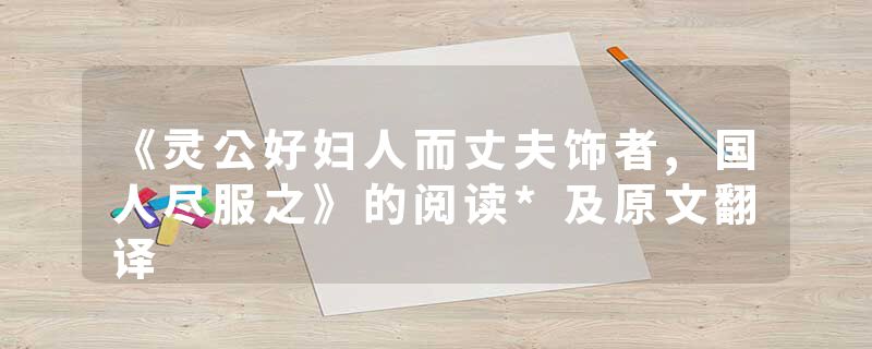 《灵公好妇人而丈夫饰者,国人尽服之》的阅读*及原文翻译