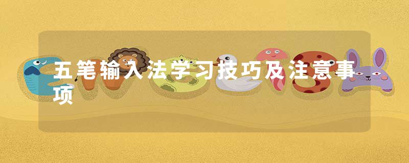 五笔输入法学习技巧及注意事项