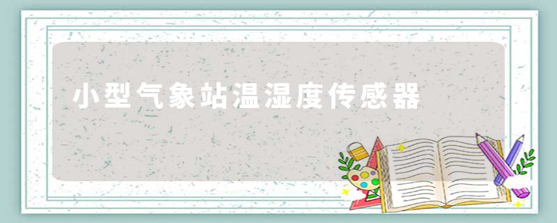 小型气象站温湿度传感器