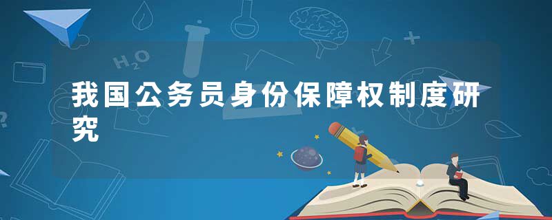 我国公务员身份保障权制度研究