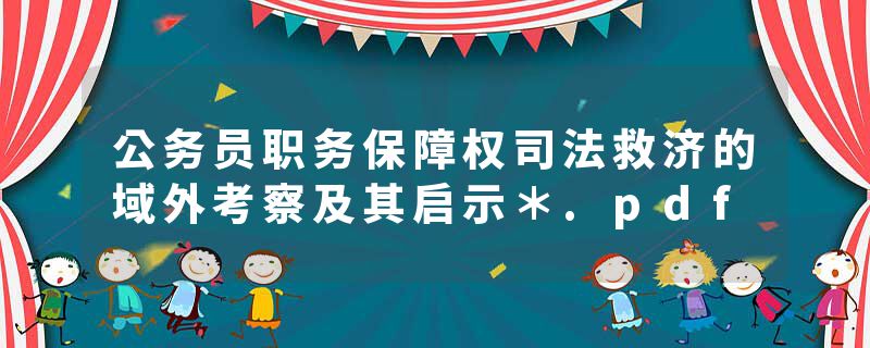 公务员职务保障权司法救济的域外考察及其启示＊.pdf