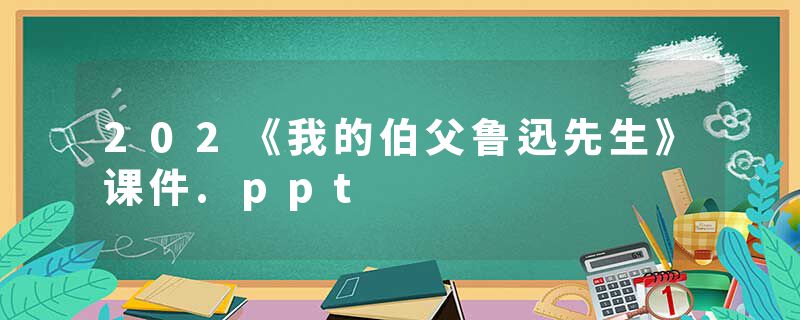 202《我的伯父鲁迅先生》课件.ppt