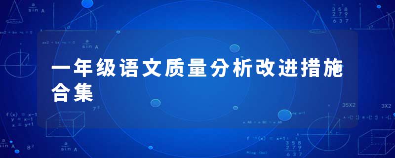 一年级语文质量分析改进措施合集