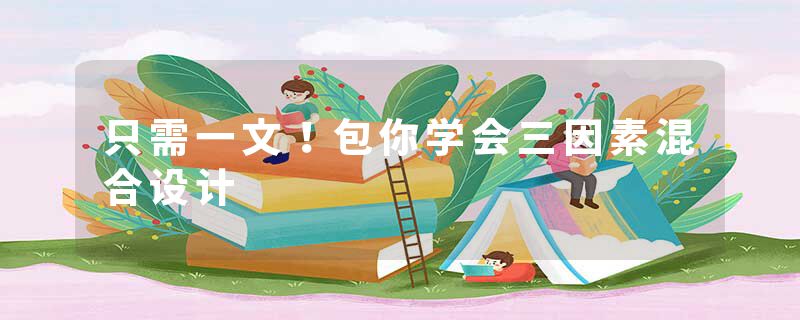 只需一文！包你学会三因素混合设计