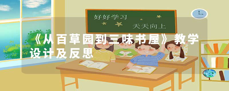 《从百草园到三味书屋》教学设计及反思
