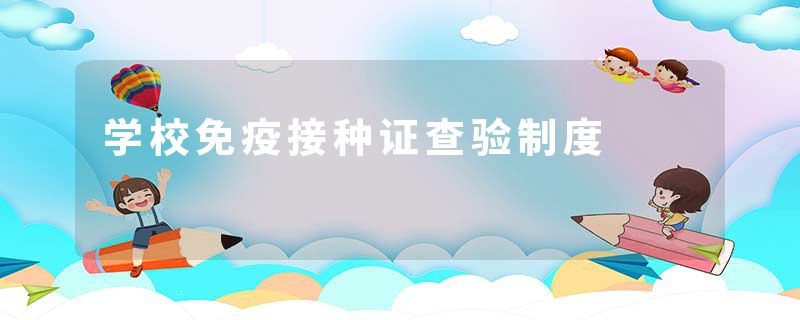 学校免疫接种证查验制度