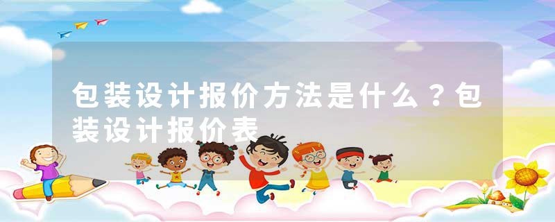 包装设计报价方法是什么？包装设计报价表