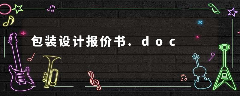 包装设计报价书.doc