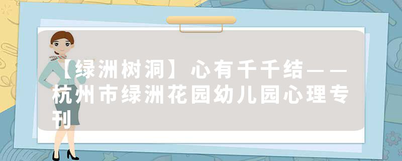 【绿洲树洞】心有千千结——杭州市绿洲花园幼儿园心理专刊