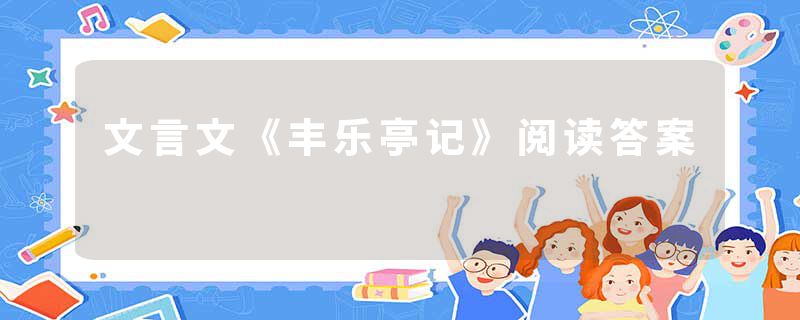 文言文《丰乐亭记》阅读答案