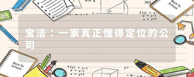 宝洁：一家真正懂得定位的公司