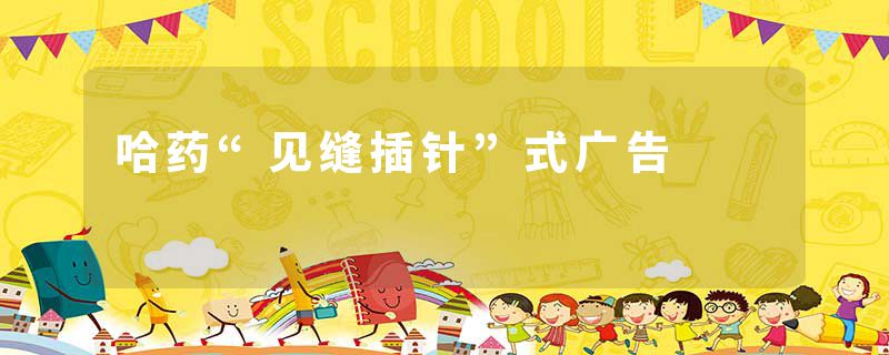 哈药“见缝插针”式广告
