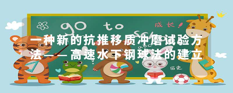 一种新的抗推移质冲磨试验方法——高速水下钢球法的建立