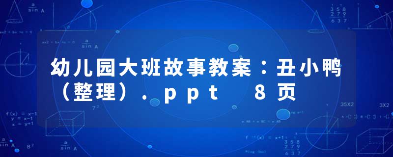 幼儿园大班故事教案：丑小鸭（整理）.ppt 8页