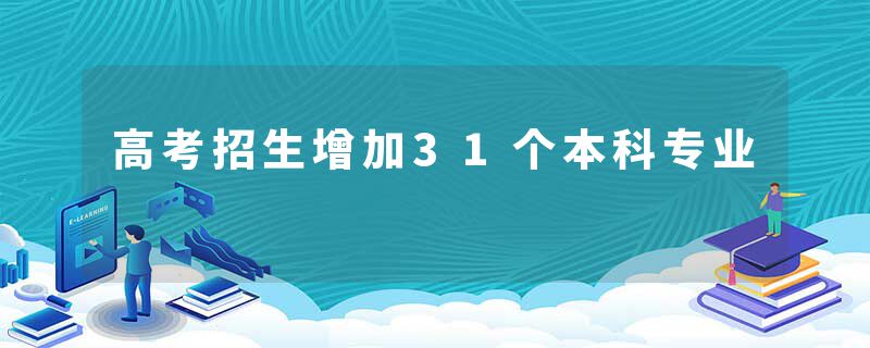高考招生增加31个本科专业
