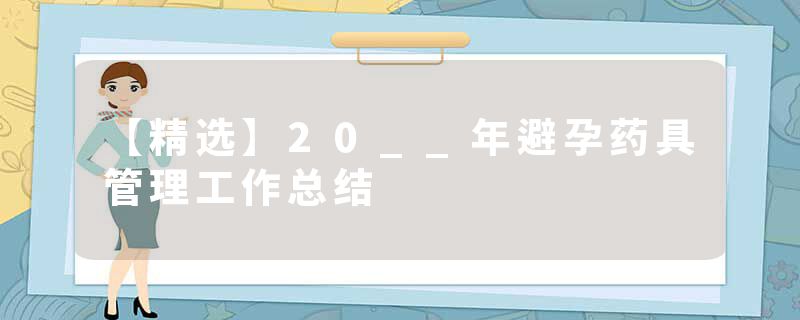 【精选】20__年避孕药具管理工作总结