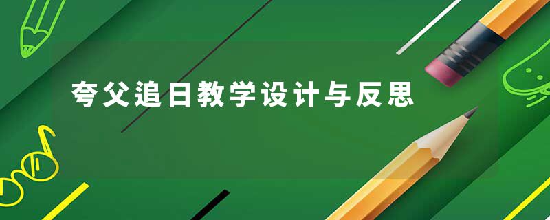 夸父追日教学设计与反思