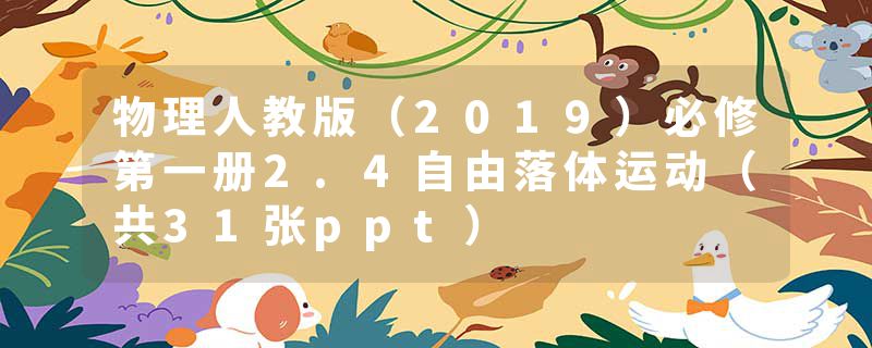 物理人教版（2019）必修第一册2.4自由落体运动（共31张ppt）