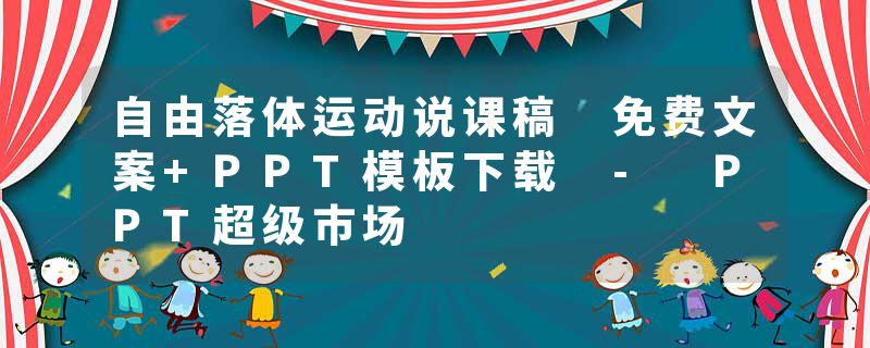 自由落体运动说课稿 免费文案+PPT模板下载 - PPT超级市场