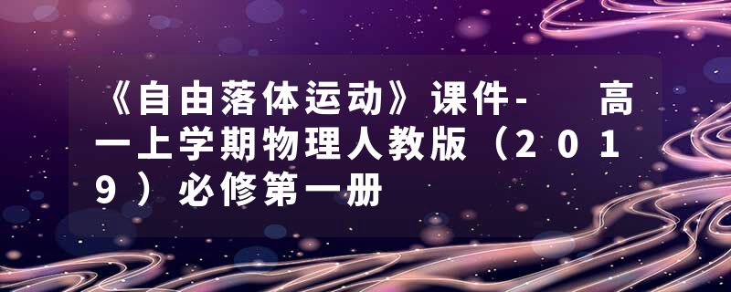 《自由落体运动》课件- 高一上学期物理人教版（2019）必修第一册