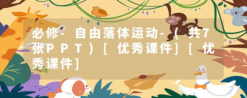 必修-自由落体运动-(共7张PPT)[优秀课件][优秀课件]